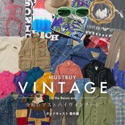 【令和のマストバイヴィンテージ】今買っておくべき名品は？ ポッドキャスト 番外編