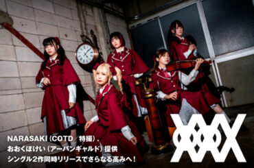 XOXO EXTREMEのインタビュー公開！孤高のプログレ・アイドルがさらなる高みへ――NARASAKI（COTD／特撮）、おおくぼけい（アーバンギャルド）提供のシングル2作を9/24同時リリース！ | 激ロック ニュース