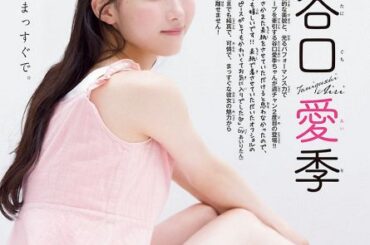 『週刊少年チャンピオン』46号に登場する谷口愛季