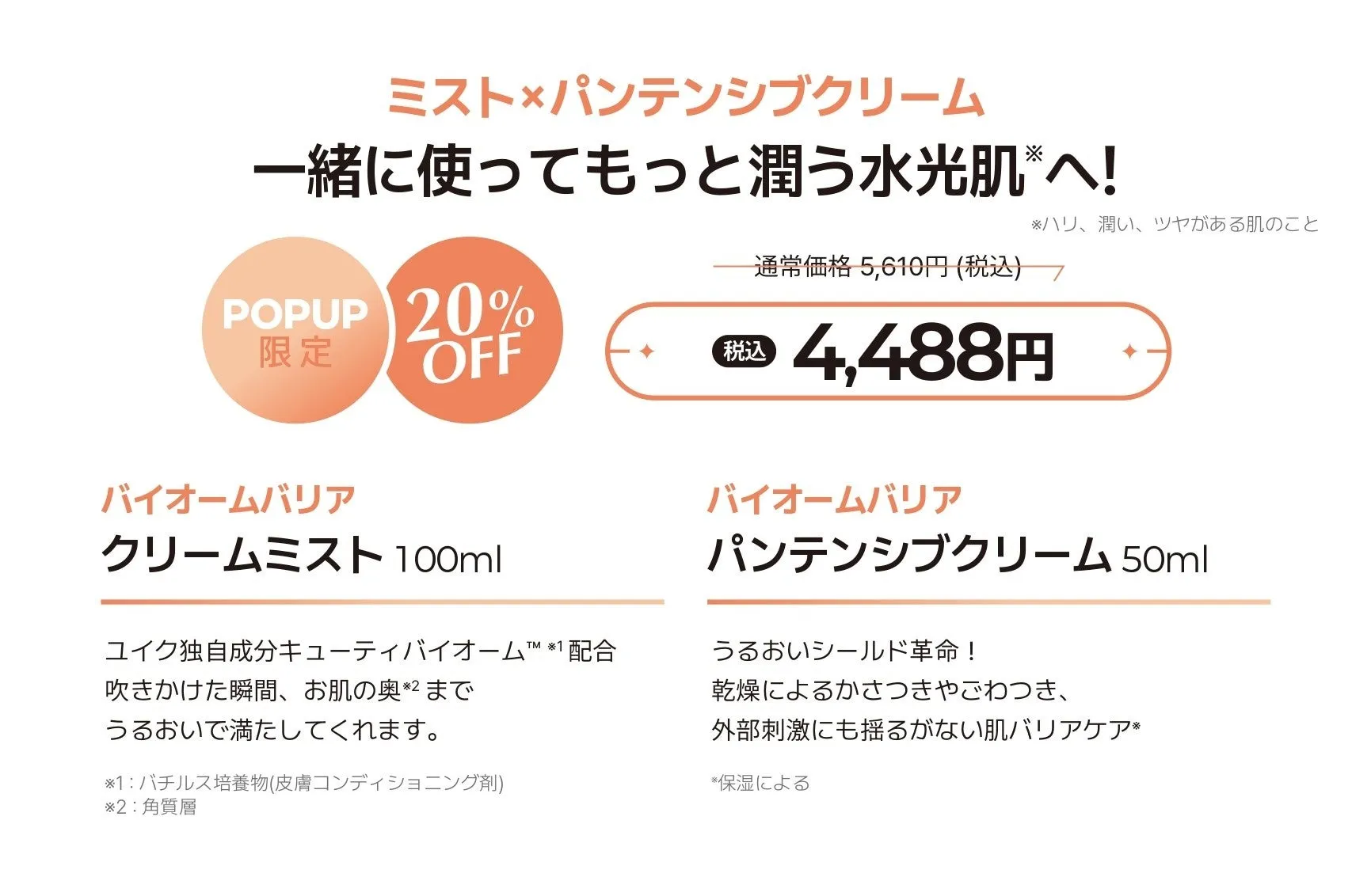 ミストとパンテンシブクリームのセット販売の広告画像