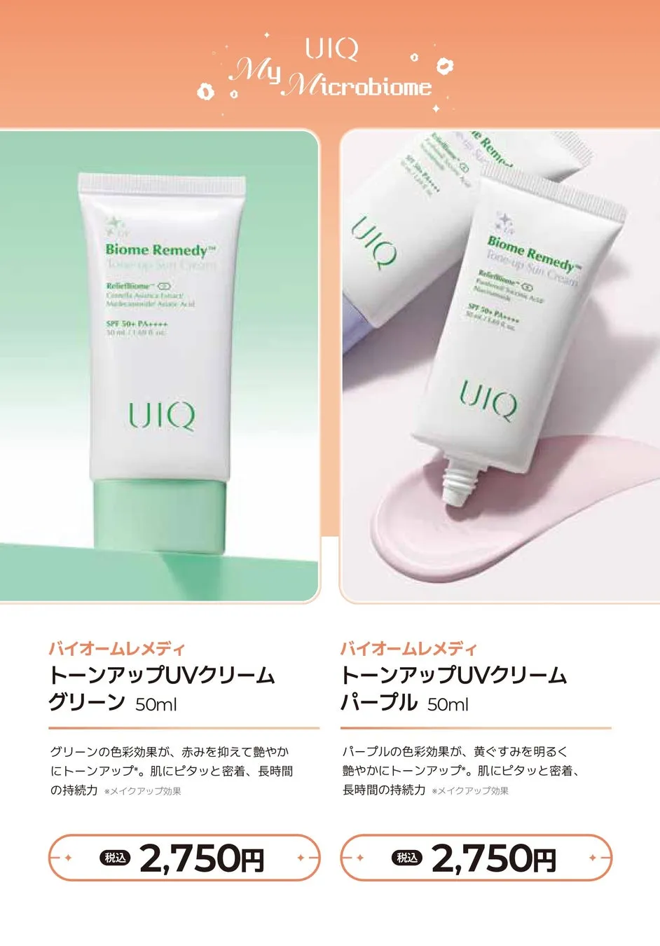 UIQのBiome Remedy Tone-up Sun Creamの広告