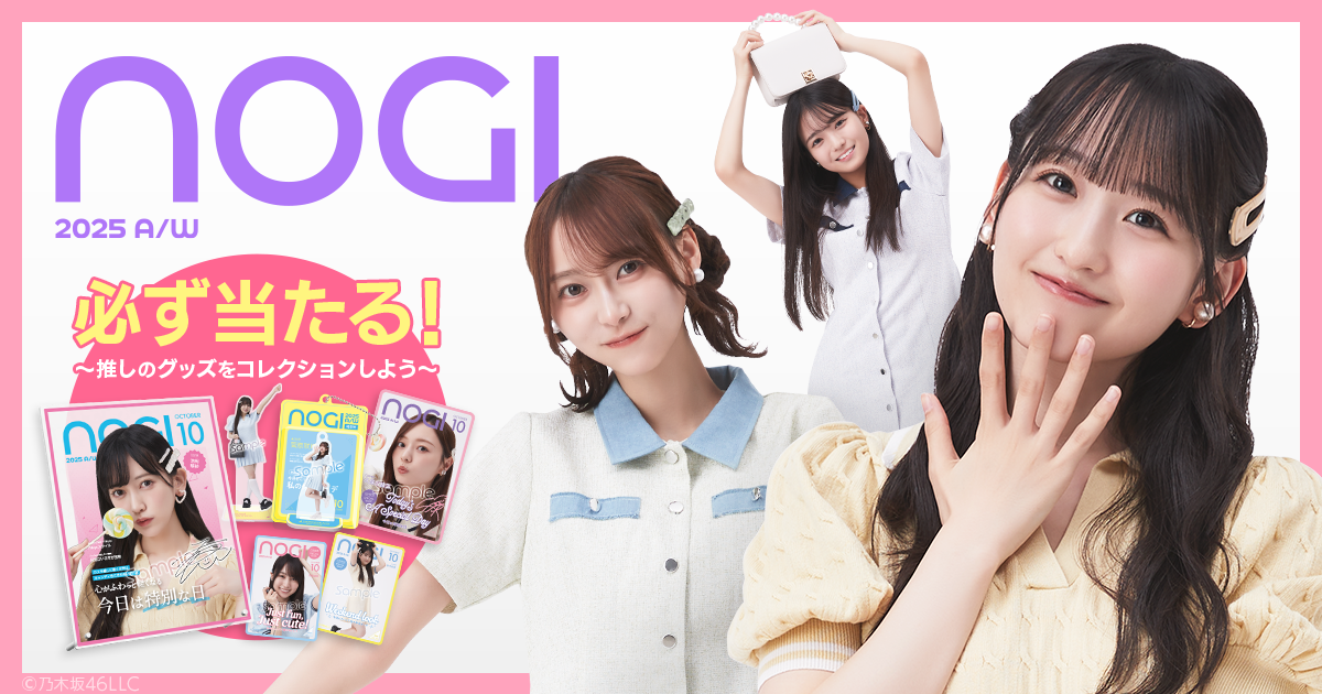 【乃木坂46 Mobile】大人気企画〈NOGI A/W 2025〉配信スタート！