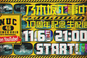 11月6日(木)21:00より「乃木坂工事中10周年記念生配信」決定！生配信内で「ファンが選ぶ名シーンベスト20」開催！