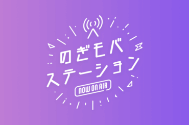 乃木坂46 Mobile限定「のぎモバステーション」第7回配信スタート！メンバーは一ノ瀬美空＆海邉朱莉でお届け！