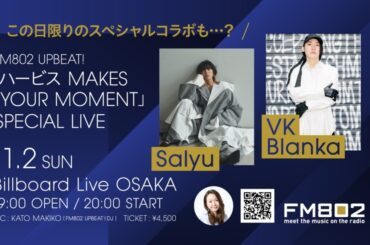 ビッケブランカ、Salyu出演。FM802"UPBEAT!「ハービス MAKES YOUR MOMENT」"スペシャル・ライヴがビルボードライブ大阪にて11/2開催。この日限りのコラボも