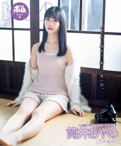 筒井あやめ『ボム』1月号