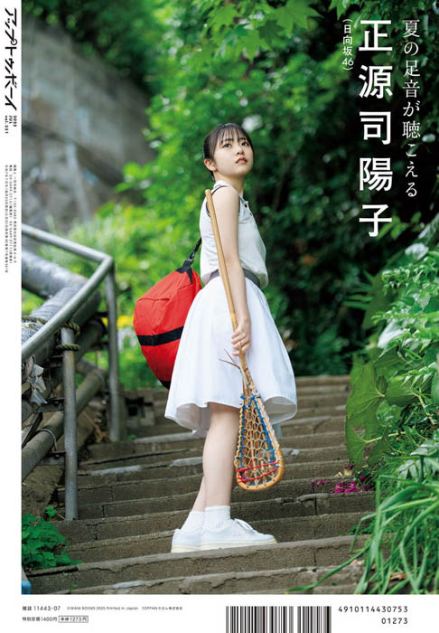 日向坂46・正源司陽子が表紙巻頭に登場『アップトゥボーイ Vol.351』本日5月23日(金)発売！