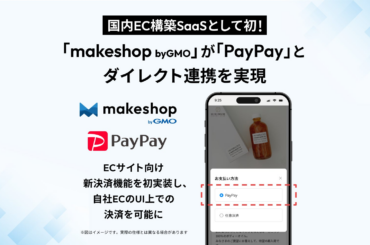 「makeshop byGMO」が「PayPay」と国内EC構築SaaSとして初のダイレクト連携を実現【GMOメイクショップ】 | GMOインターネットグループのプレスリリース