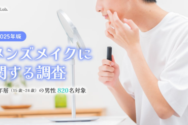 株式会社テスティー、2025年版 男性若年層ユーザーのメイク実態に関する調査を実施 | 株式会社テスティーのプレスリリース