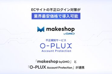 GMOメイクショップ、不正検知サービス「O-PLUX Account Protection」と連携|ECzine（イーシージン）