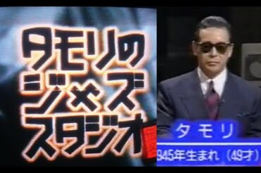 タモリのジャズ・スタジオ（１）「BBC放送～伝説の名演奏 Wes Montgomery 他」1995年