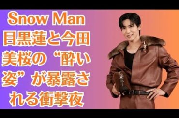 Snow Man目黒蓮と今田美桜、衝撃の一夜に“泥酔姿”が発覚【デンジェロ...