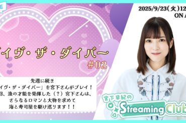 《デイヴ・ザ・ダイバー #02》宮下早紀のStreaming Club（第45回配信）