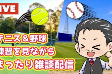 練習見ながら雑談配信