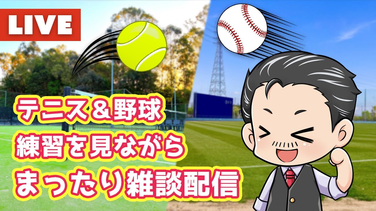 練習見ながら雑談配信 練習見ながら雑談配信