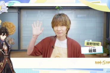 【原神】5周年記念キャストインタビュー　前野智昭（鍾離 役）