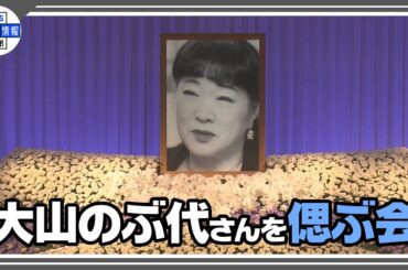 【大山のぶ代さんを偲ぶ会】　芸能界から「盟友」が続々参列　野沢雅子「ペコの声は本当に唯一無二」