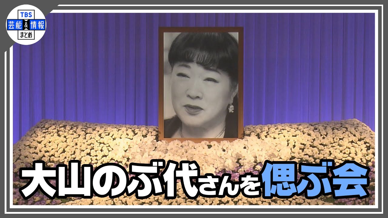 【大山のぶ代さんを偲ぶ会】 芸能界から「盟友」が続々参列 野沢雅子「ペコの声は本当に唯一無二」 【大山のぶ代さんを偲ぶ会】 芸能界から「盟友」が続々参列 野沢雅子「ペコの声は本当に唯一無二」