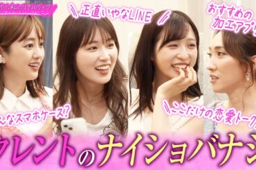 【ここだけの話】おすすめ加工アプリに恋愛トラブル話！？タレントたちの赤裸々トーク！【スマホと私のリアルライフ2025前編】