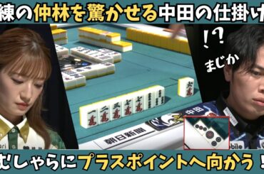 【Mリーグ：中田花奈】熟練の仲林を驚かせる中田の仕掛け！しっかりとプラスポイントを持ち帰る！