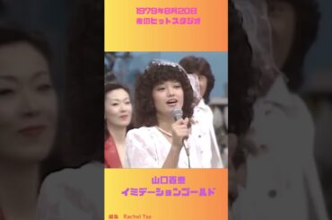 山口百恵 イミデーションゴールド