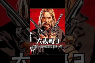 《荒野大镖客：救赎3》要来了！ #荒野大镖客2 #steam游戏 #还得是主机大作 #r星