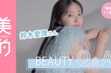 【鈴木愛理さんビューティQ＆A】美的11月号の表紙撮影の裏側も