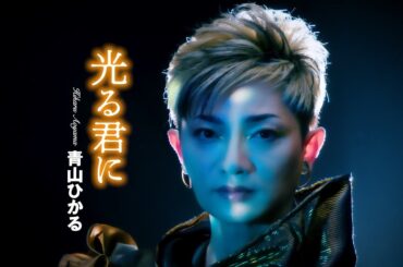青山ひかる「光る君に」MUSIC VIDEO