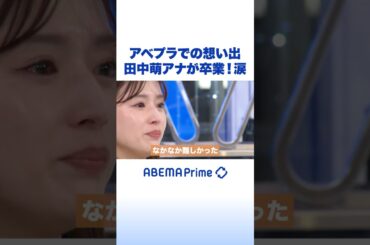 アベプラでの想い出 田中萌アナが卒業！涙 #アベプラ #Shorts