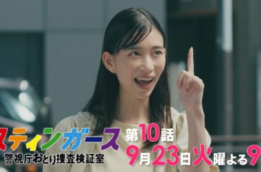 【第10話・予告】7月火曜9時「スティンガース 警視庁おとり捜査検証室」【第10話 SPY】