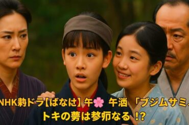 NHK朝ドラ【ばけばけ】第1週🌸「ブシムスメ、ウラメシ。」トキの夢は教師になる!?👩‍🏫✨福地美晴×小山愛珠×北川景子×堤真一【朝ドラ解説】