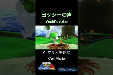 ヨッシーの声 16種類 (スーパーマリオギャラクシー2) / SMG2 16 Yoshi voice clips
