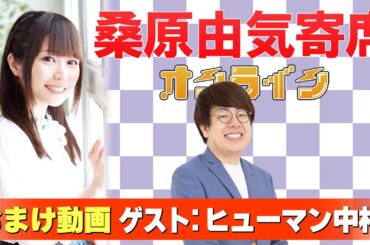 【ヒューマン中村】桑原由気寄席オンライン【無料おまけ】