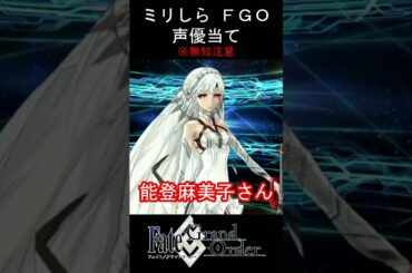 【ミリしら】FGOキャラの声優当てクイズ part3【アルテラ ボイス Fate/ Grand Order】#shorts #fgo #ミリしら