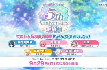 プロジェクトセカイ 5thアニバーサリー生放送