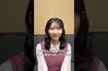 藤嶌果歩 ソニー損保のCMデビューを飾るのは 日向坂46の 藤嶌果歩さんです！ 意気込みコメント！