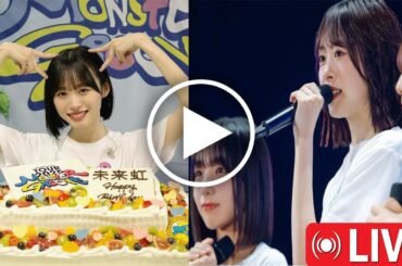 【日向坂46】広島DAY1「MONSTER GROOVE」で髙橋未来虹が22歳の誕生日！6,000人の大合唱と涙のサプライズケーキに会場が揺れた感動の一夜