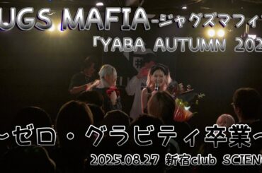 2025.09.24【JUGS MAFIA】YABA AUTUMN 2025~JUGS MAFIA ゼロ・グラビティ卒業~：神田CLUB F#