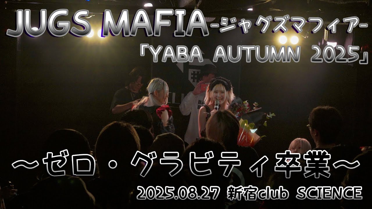 2025.09.24【JUGS MAFIA】YABA AUTUMN 2025~JUGS MAFIA ゼロ・グラビティ卒業~:神田CLUB F# 2025.09.24【JUGS MAFIA】YABA AUTUMN 2025~JUGS MAFIA ゼロ・グラビティ卒業~:神田CLUB F#