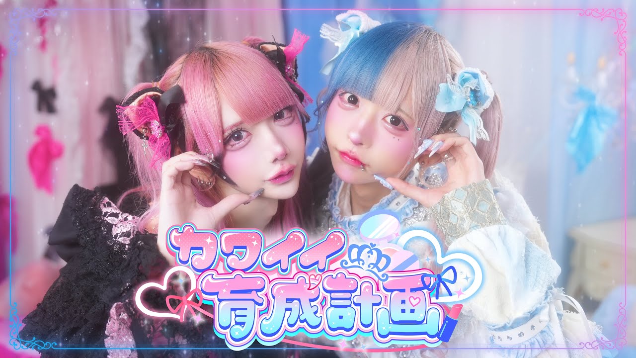 【MV】カワイイ育成計画/BADQN♡ 【MV】カワイイ育成計画/BADQN♡