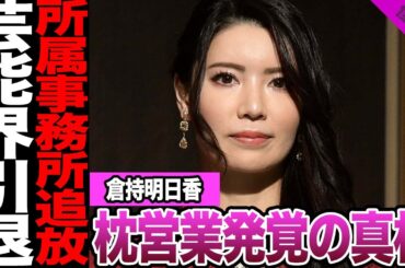 倉持明日香が芸能界引退に一同絶句.....数々の枕営業が発覚し仕事激減の真相に驚きを隠せない【アイドル】【AKB】