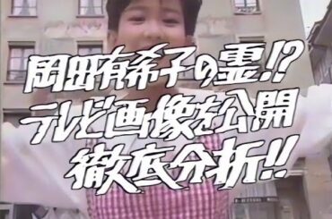 【ワイドショー】3時のあなた 岡田有希子の霊⁉ テレビ画像を公開 徹底分析‼(1986.7)
