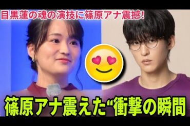 【緊急速報】Snow Man目黒蓮の魂を揺さぶる演技！篠原梨菜アナ震撼『ザ・ロイヤルファミリー』舞台裏の真実と感動秘話を独占公開！