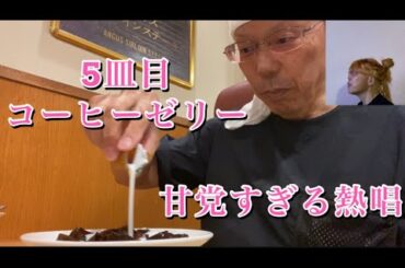 【柴犬飼い主55歳】【爆食いと熱唱】55歳親父、尾崎MARRIAGEを本気で歌いながらコーヒーゼリー5皿完食！