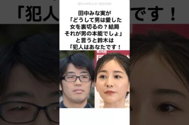 【ド正論‼️】田中みな実が犯人だと即座に見抜いた鈴木拓