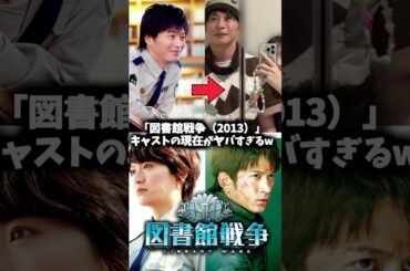 『図書館戦争』キャストの現在がヤバすぎるw #図書館戦争 #映画 #ドラマ #田中圭