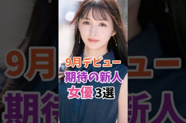 9月デビューの期待の新人女優3選 #伝説の7桁 #shorts