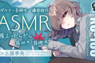 ASMR【耳かき・耳吹き】初めての彼女は、屋上でもダウナー系が気持ちいい。【CV.土屋李央】