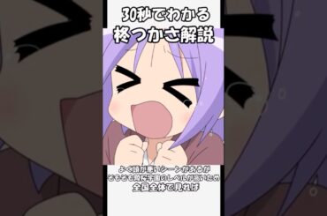 30秒で分かる柊つかさ　#ゆっくり解説 #ずんだもん #アニメ #anime #らきすた　#shorts #short