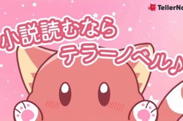 テラーノベル新CM！ナレーション：伊藤美来（テノちゃん）「小説読むならテラーノベル編」
